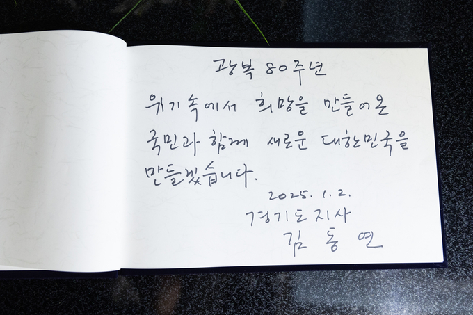김동연 경기도지사는 2일 수원시 현충탑을 찾아 참배한 뒤 방명록에 ‘위기 속에서 희망을 만들어온 국민과 함께 새로운 대한민국을 만들겠다’고 적었다. (사진=경기도 제공)