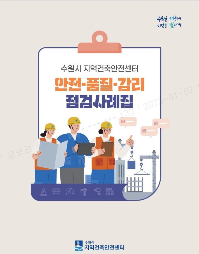 수원시 지역건축안전센터 '안전·품질·감리 점검사례집'. (사진=수원시 제공)
