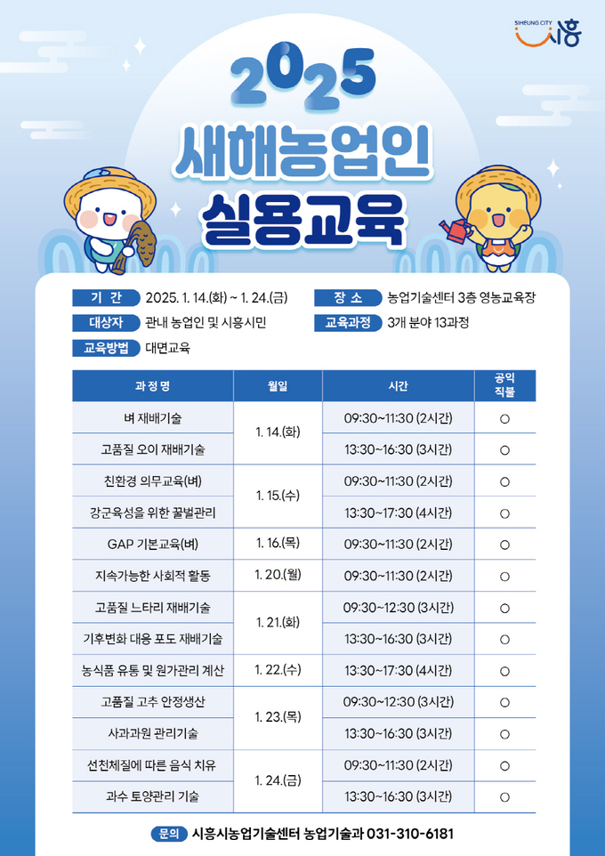  시흥시 '2025 새해농업인 실용교육' 포스터. (사진=시흥시 제공)
