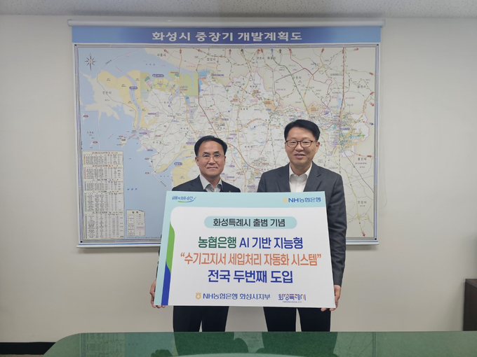 NH농협은행 화성시지부가 화성특례시 출범에 맞춰 인공지능(AI)를 활용한 지방세 수기 고지서 세입 처리 자동화 판독시스템을 구축해 공식 운영에 들어갔다. (사진=농협 화성시지부 제공)