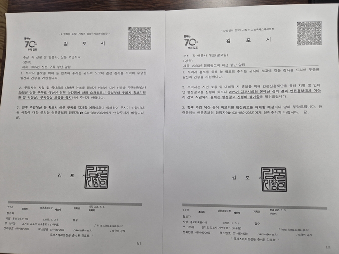 김포시가 각 언론사에 신문과 행정광고비 구독 중지 공문. (사진=천용남 기자)