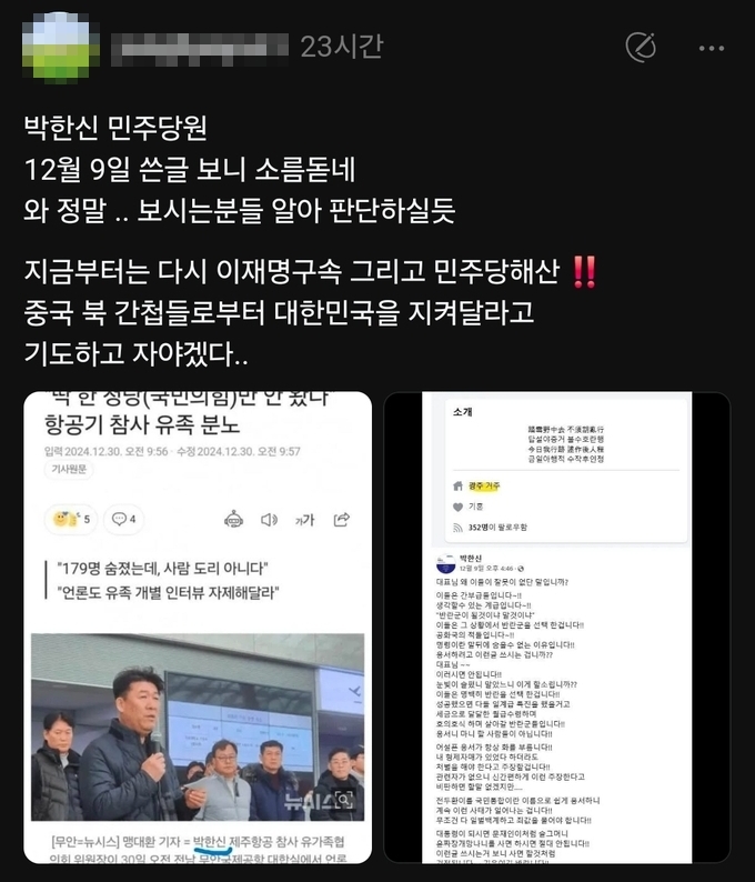  SNS에 박한신 제주항공 참사 유가족협의회 위원장을 비난하는 글이 기제됐다. (사진=SNS 갈무리)