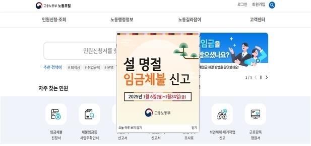 설 명절 대비 임금체불 온라인 전담 신고센터. (사진=고용노동부 제공)