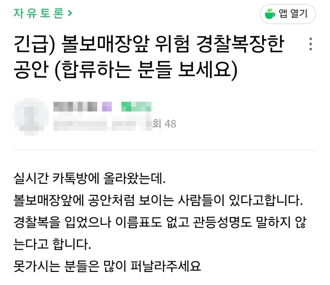  인터넷 커뮤니티 등에 집회를 통제하는 경찰 중 중국 공안이 있다는 게시글이 올라왔다. (사진=인터넷 누리집 갈무리)
