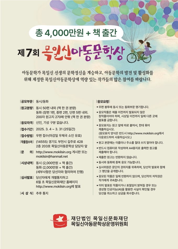 제7회목일신아동문학상 포스터. (사진=목일신문화재단 제공)