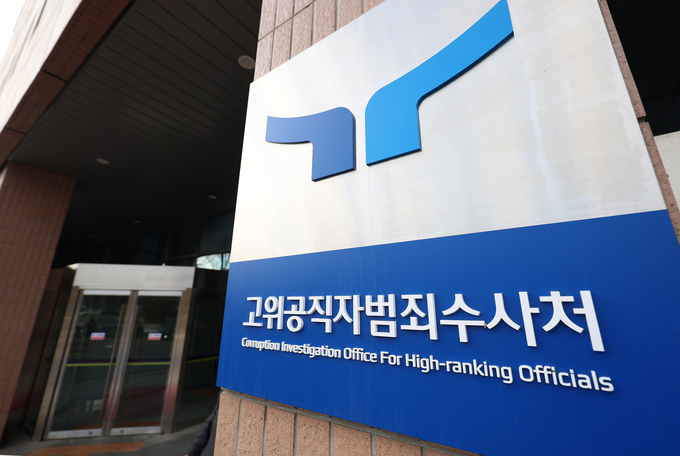 정부과천청사 내 소재한 고위공직자범죄수사처 현판. (사진=연합뉴스)