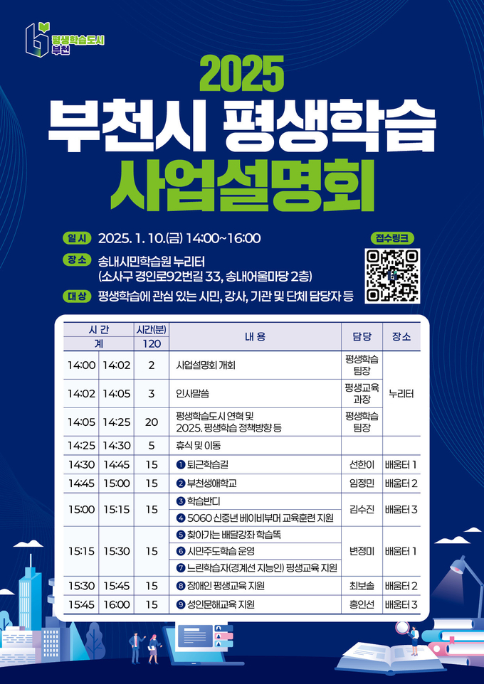 2025 부천시 평생학습 사업설명회 포스터. (사진=부천시 제공)