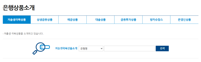 (사진=은행연합회 소비자포털 갈무리)