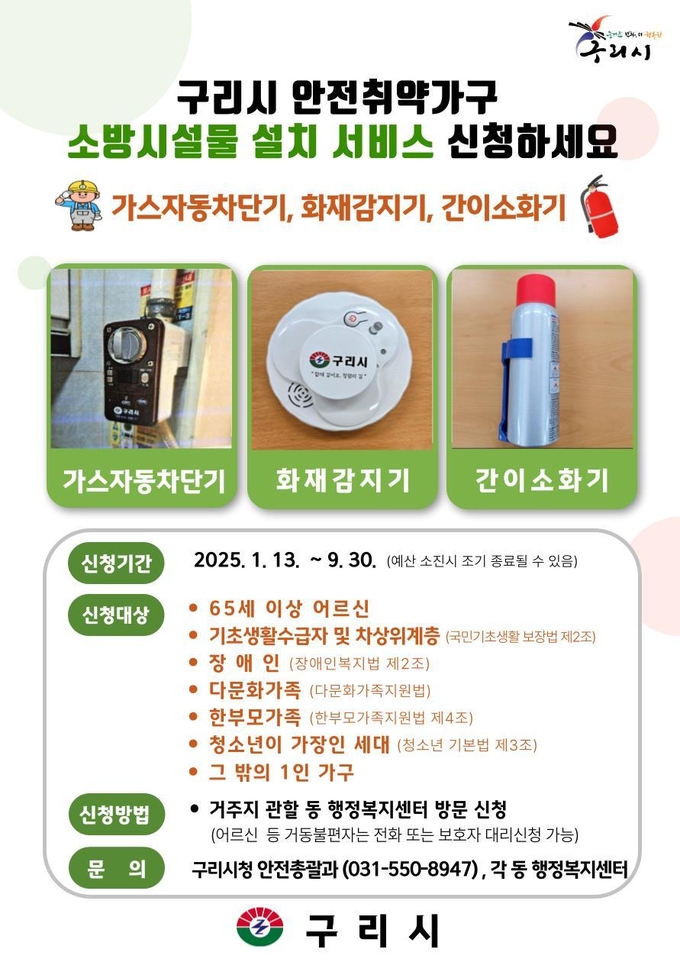 구리시는 관내 안전취약가구를 대상으로 가스·화재사고 발생을 예방하고 안전한 주거환경을 제공하고자 가스자동차단기, 화재감지기, 간이소화기 등 소방시설을 설치·지원한다. (사진=구리시 제공)