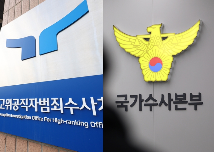 고위공직자범죄수사처 및 경찰청 국가수사본부 현판. (사진=연합뉴스)