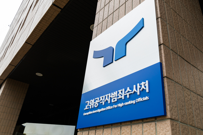 고위공직자범죄수사처(공수처) 입구. (사진=공수처 제공)