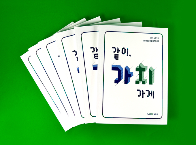 남양주시가 사회적경제기업 홍보 책자 ‘같이, 가치가게’를 발간했다. (사진=남양주시 제공)
