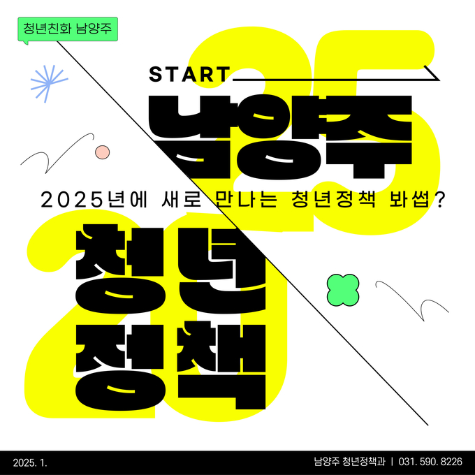 남양주시는 2025년 청년들의 제안과 니즈를 반영한 11개 신규사업을 편성했다. (사진=남양주시 제공)