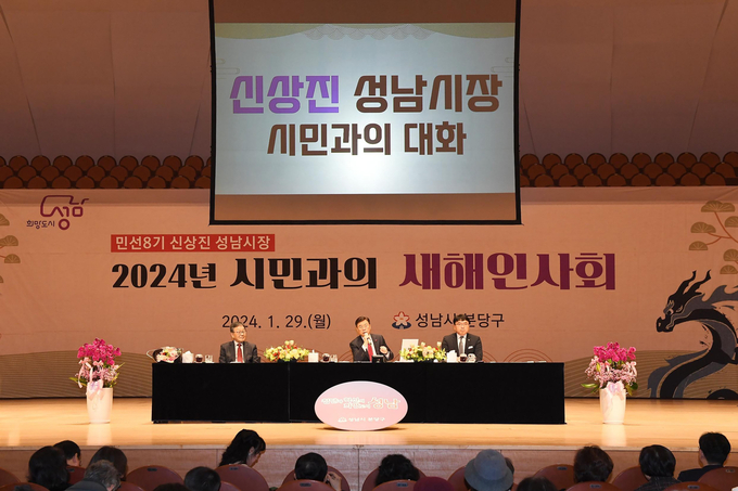 신상진 성남시장이 2024년 1월 29일 성남아트센터 콘서트홀에서 열린 시민과의 새해인사회(분당갑)에서 시민들과 대화하고 있다. (사진=성남시 제공)