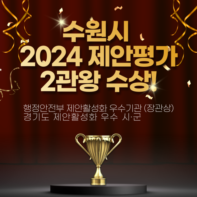 수원시 2024 제안평가 2관왕 홍보물. (사진=수원시 제공)