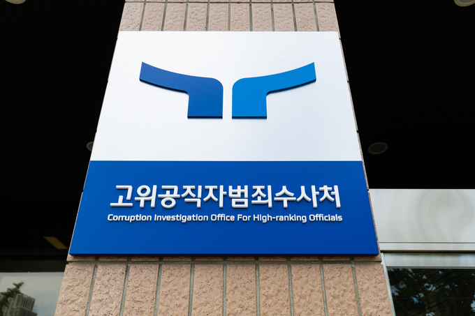 고위공직자범죄수사처. (사진=고위공직자범죄수사처 제공)