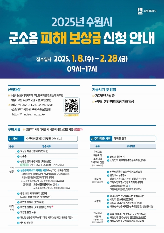 2025 군소음 피해보상금 홍보물. (사진=수원시 제공)