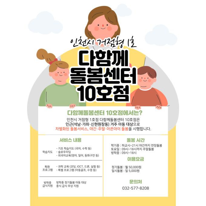 거점형 다함께돌봄센터 홍보문. ( 사진 = 인천시 제공 )