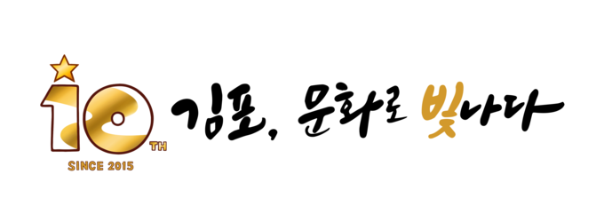 김포문화재단이 창립 10주년을 맞아 새롭게 탄생된 로고 (사진=김포문화재단 제공) 