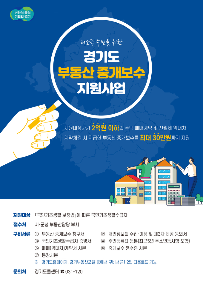 경기도 부동산 중개보수 지원사업 홍보 포스터. (사진=경기도 제공)