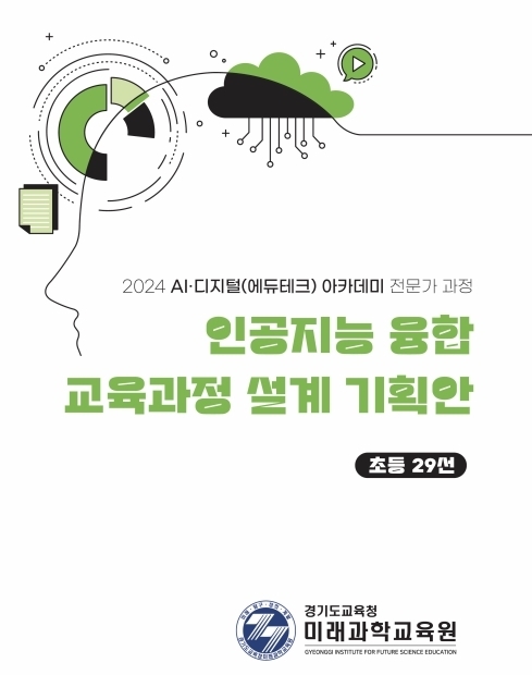 인공지능(AI) 융합 교육과정 설계 기획안 자료집 표지. (사진=경기도교육청 제공)