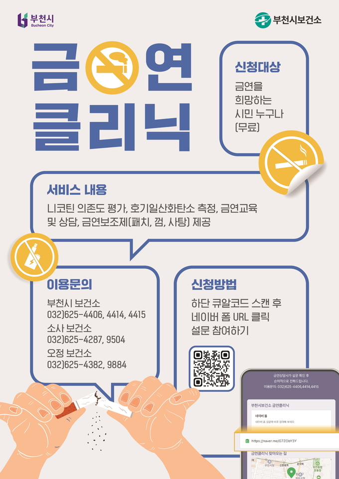 부천보건소 금연클리닉 포스터. (사진=부천시 제공)