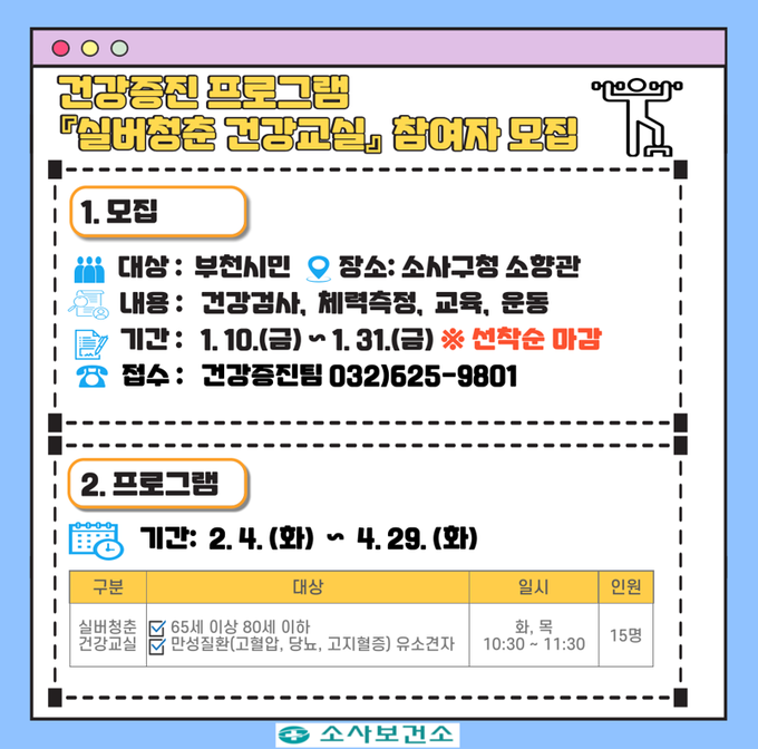 실버청춘 건강교실 포스터. (사진=부천시 제공)