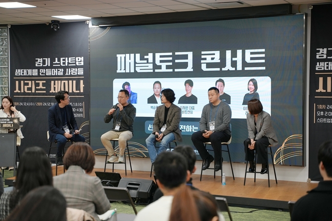 경기도경제과학진흥원은 3회에 걸쳐 판교 스타트업캠퍼스에서 ‘경기 스타트업 생태계를 만들어갈 사람들’ 시리즈 세미나를 개최했다고 8일 밝혔다. 사진은 지난달 4일 첫 번째 세미나에서 패널토크 콘서트를 진행 중인 모습. (사진=경과원 제공)
