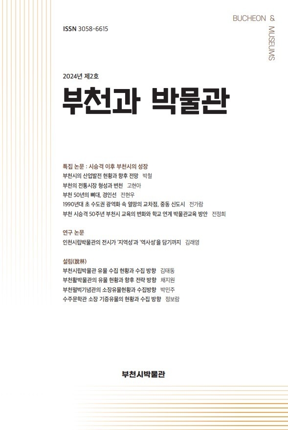 ‘부천과 박물관’ 제2호 표지 이미지. (사진=부천문화재단 제공)