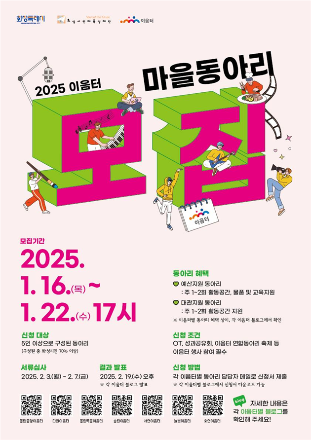화성시인재육성재단의 마을동아리를 모집에 포스터. (사진=화성시인재육성재단 제공)