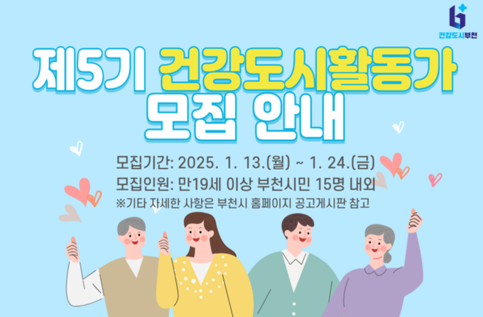 건강도시활동가 모집 안내. (사진=부천시 제공)