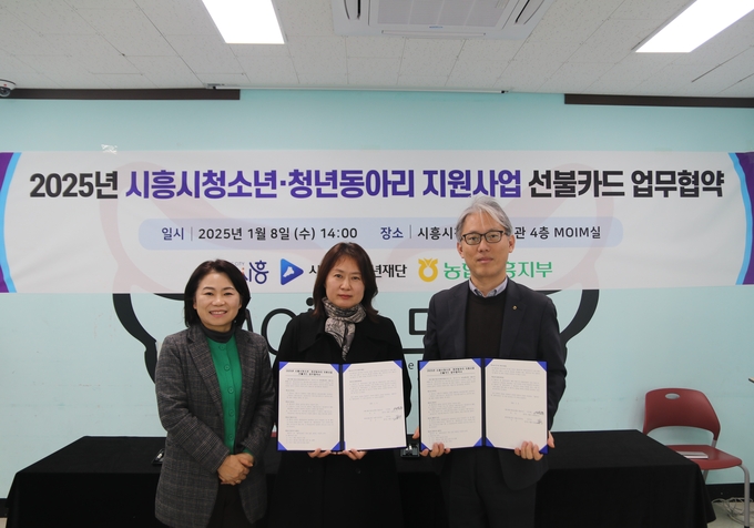 시흥시청소년재단은 지난 8일 NH농협은행 시흥시지부와 시흥시청소년·청년동아리 지원사업을 위한 업무협약을 체결했다. (사진=시흥시 제공)