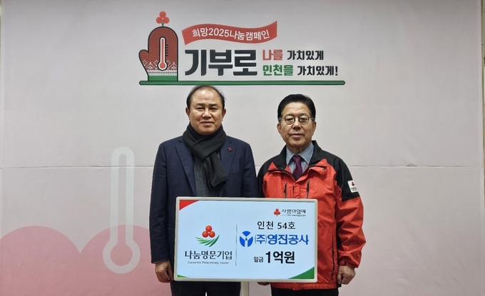 영진공사는 2025년 나눔명문기업 1호로 가입했다. ( 사진 = 인천사회복지공동모금회 )