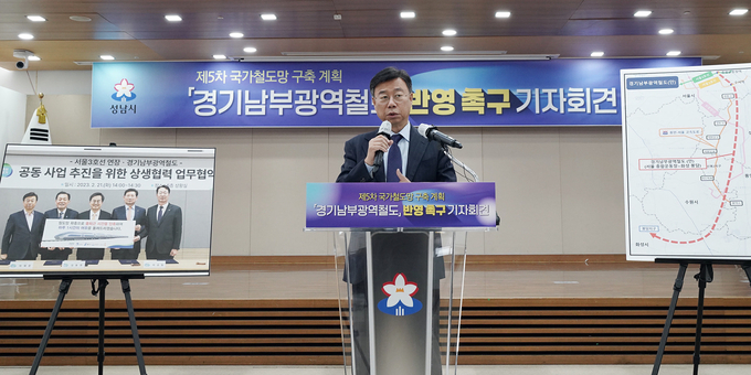 신상진 시장이 지난 달 기자회견을 통해 '경기남부광역철도'를 국가철도망 구축계획에 포함시킬 것을 촉구했다. (사진=성남시 제공)
