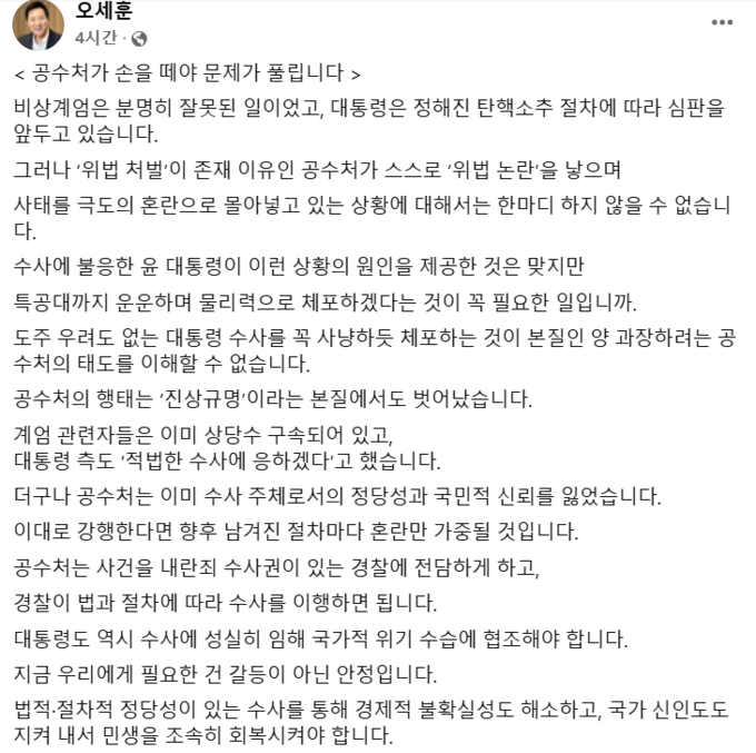  8일 오세훈 서울시장이 윤석열 대통령에 대한 수사 중인 고위공직자범죄수사처를 지적하는 글을 작성했다. (사진=인터넷 누리집 갈무리)
