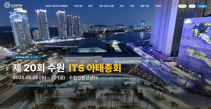  수원 ITS 아태총회 누리집. (사진=수원시 제공)