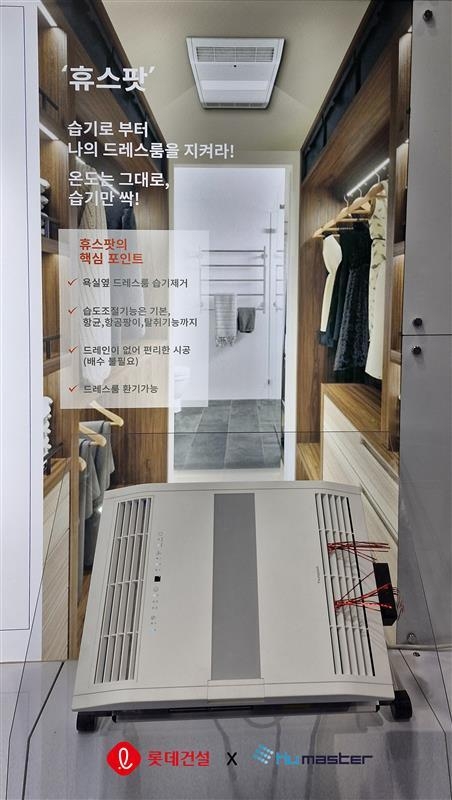 롯데건설과 휴마스터가 공동 개발한 드레스룸용 빌트인 제습청정기. (사진=롯데건설 제공)