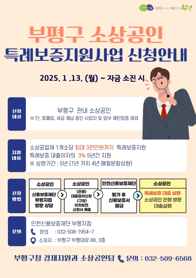 부평구 소상공인 특례보증지원사업 신청안내 포스터. ( 사진 = 부평구 제공 )