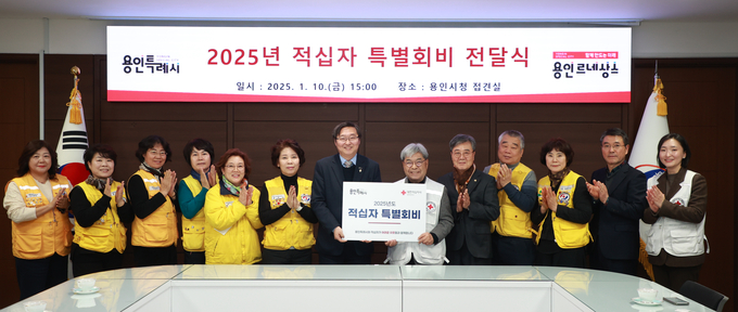 용인시가 대한적십자사 경기도지사에 2025년도 적십자 특별회비 200만 원을 전달했다. (사진=용인시 제공)