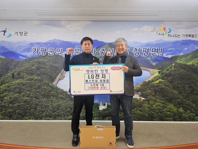 LG전자 베스트샵 가평 청평점이 대학 입학을 앞둔 저소득가구 학생을 위해 150만원 상당의 노트북 1대를 청평면에 기탁했다. (사진=청평면 행정복지센터 제공)