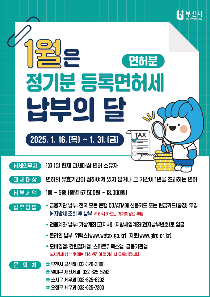 2025년 정기분 등록면허세 홍보 포스터. (사진=부천시 제공)