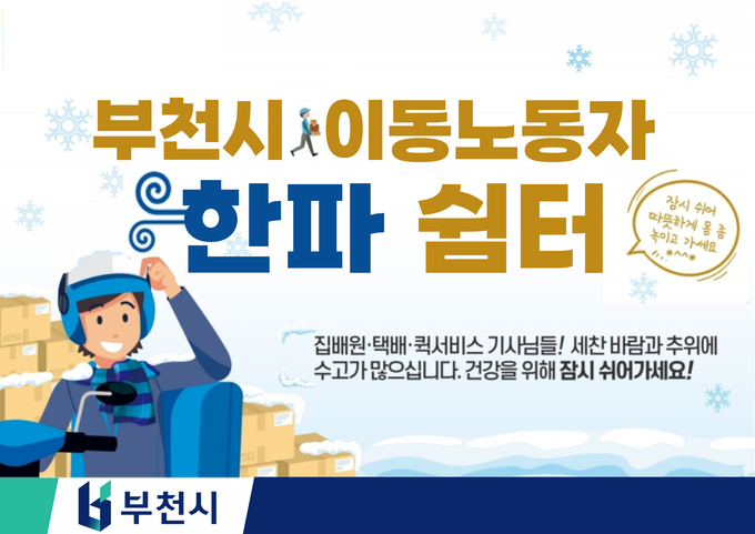 2025년 혹한기 이동노동자 한파 쉼터 운영 안내문. (사진=부천시 제공)