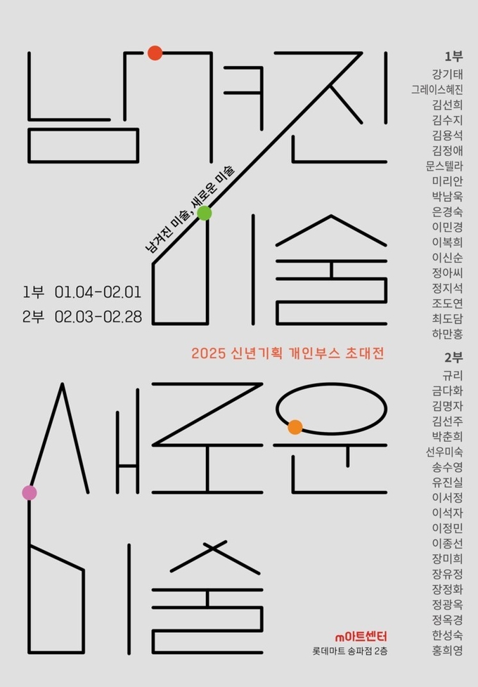 '남겨진 미술, 새로운 미술' 포스터. (사진=m아트센터 제공)