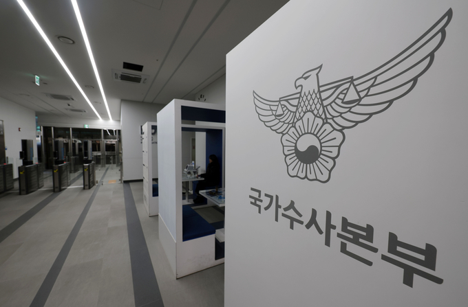  국가수사본부. (사진=연합뉴스 제공)