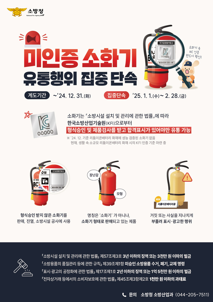 남양주소방서는 오는 2월 말까지 형식승인을 받지 않은 미인증 소화기의 유통과 사용을 막기 위해 집중 단속을 실시한다. (사진=남양주소방서 제공)
