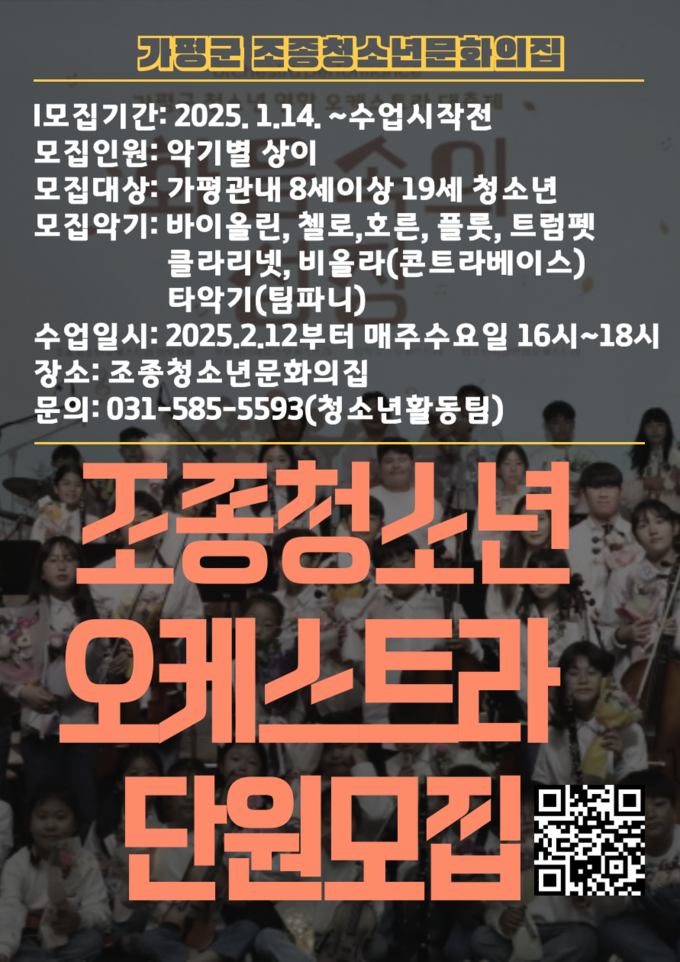 가평군 조종청소년문화의 집이 2025년 조종청소년오케스트라 단원을 모집한다. (사진=가평군 제공)