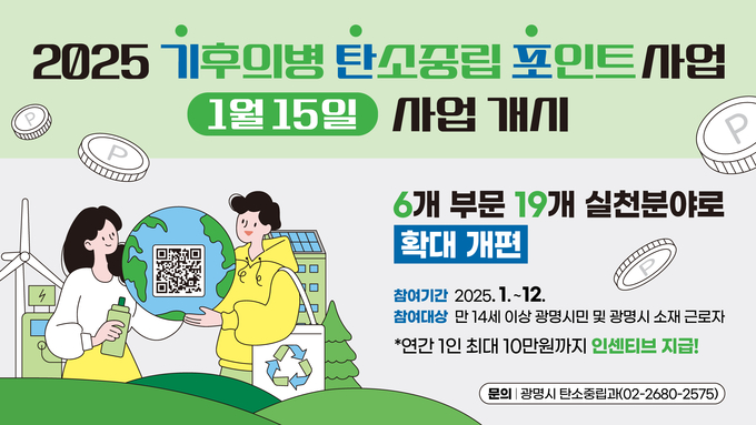 광명시는 오는 15일부터 기후의병 탄소중립 포인트 사업을 이전보다 확대 개편해 운영 포스터. (사진=광명시 제공).