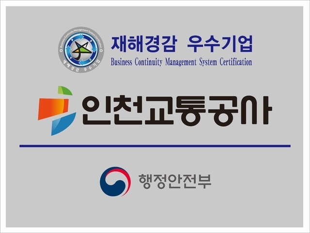 재해경감 우수기업 현판. ( 사진 = 인천교통공사 제공 )