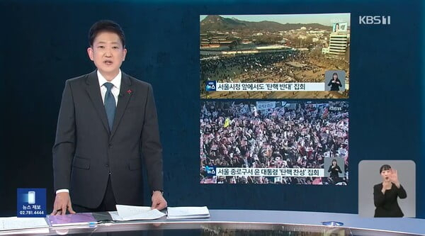  지난 12일 김현경 KBS 주말앵커는 "탄핵 반대 집회 상황을 전하는 내용에 '탄핵 찬성 집회' 화면이 잘못 나갔고, 탄핵 찬성 집회 상황을 전하는 부분엔 '탄핵반대 집회' 화면이 잘못 방송됐다"고 정정했다. (사진=KBS 9시 뉴스 갈무리)