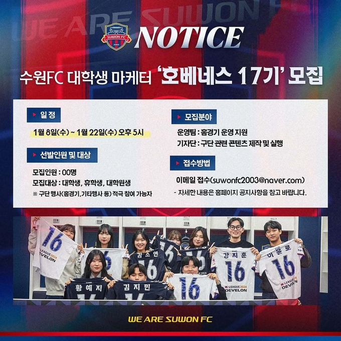 프로축구 수원FC가 2025시즌 대학생마케터 ‘호베네스’ 17기를 모집한다. (사진=수원FC 제공)